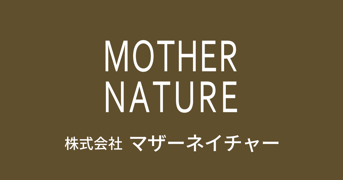 株式会社マザーネイチャー